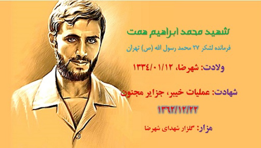  زندگینامه شهید محمد ابراهیم همت